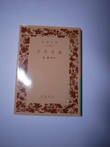 うた日記 (岩波文庫) 森 鴎外 (著)　2,015・５刷　復刊カバー