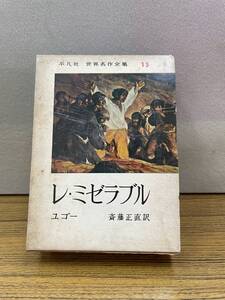 平凡社　世界名作全集　13　レ・ミゼラブル