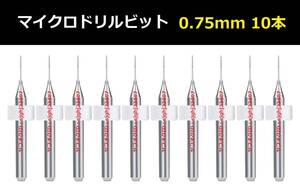 Ⅳ■ 送料無料 10本セット 0.75mm 超硬マイクロドリルビット 精密ドリル 極細マイクロドリル刃 リューター 収納ケース付 時計用 10本組