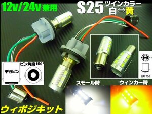 12V 24V 兼用 改良型 ウイポジ ツインカラー バルブ S25 ピン角 150° ソケット LED 白 黄 ウインカーポジションキット 橙 E