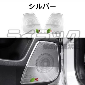 ホンダ・シビック FC/FK型 用 リア サイド ドア スピーカー デコレーション カバー 2個 選べる2色