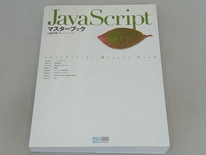 JavaScriptマスターブック 山田祥寛