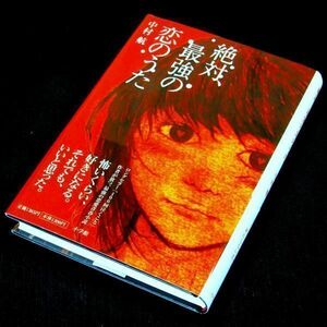 【サイン本】『絶対、最強の恋のうた』中村航（初版・帯付）【送料無料】署名・イラスト（144）