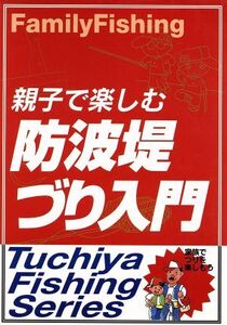 親子で楽しむ防波堤づり入門 Tuchiya Fishing Series/相良秋男(著者)