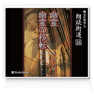 朗読ＣＤ　朗読街道１６「幽霊・幽霊の移転」モーパッサン／ストックトン　試聴あり