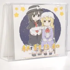 秘封日和 -ひふうびより- / ばんばんしー 東方 同人 音楽 CD