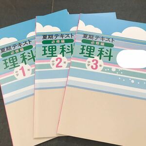 夏期テキスト必修編理科中学1年2年3年　文理3冊セット