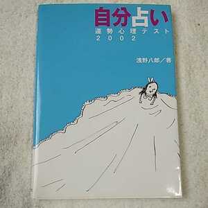 自分占い 運勢心理テスト〈2002〉 単行本 浅野 八郎 9784594033705