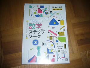 ★ 数学ステップワーク　3　本誌のみ　大日本図書 編集部・編　3年　数学の世界　教科書完全準拠　やさしくナビゲート！