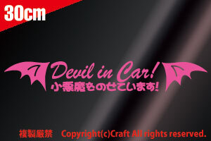 Devil in Car!小悪魔をのせています!/ステッカー(ライトピンク/30cm）ベビーインカー