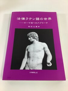 【希少】法律ラテン語の世界 ローマ法へのアプローチ　柴田光蔵　大学教育出版　語学/法律【ta02j】