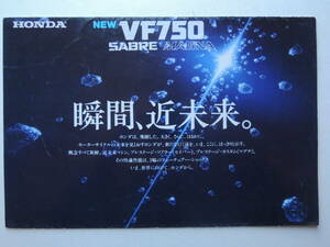 【カタログのみ】 ホンダ VF750 セイバー マグナ 水冷V型4気筒 DOHC RC07/09型 発行年不明 昭和57年 1982年 HONDA バイク カタログ