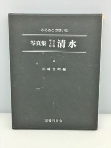 ふるさとの想い出 写真集 明治 大正 昭和 清水 川崎文昭編 国書刊行会 2410BQO126