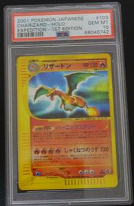 PSA10　ポケモンカードｅ第一弾　リザードン（キラ）１エディション