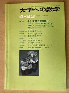 大学への数学1983年4月号★特集:83大学入試問題(2)他