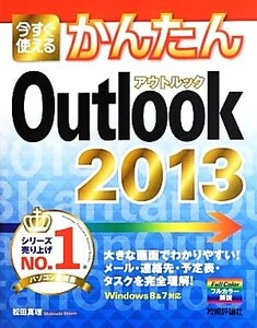 今すぐ使えるかんたんOutlook2013 Windows8&7対応/松田真理【著】