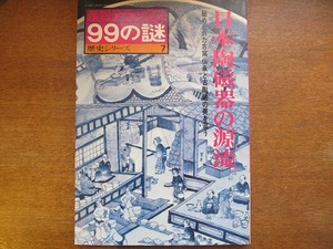 産報デラックス99の謎「日本陶磁器の源流」昭和52.11●古陶磁