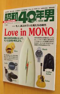 昭和40年男 2022年2月号 Love in MONO 河崎実/北原照久/錦織一清/宮田和弥/ソリマチアキラ/大森はじめ/松本伊代/森尾由美/野々村真