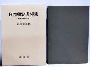 ドイツ労働法の基本問題 -組織強制の法理-　石松亮二　久留米大学法政叢書3【ac04】