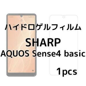 ハイドロゲルフィルム SHARP AQUOS Sense4 basic 1枚