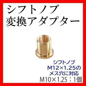 シフトノブ変換アダプターM10×1.25のみトラック用品 旧車水中花シフトレバー 車両側M12×1.25対応 汎用ネジ口径変換