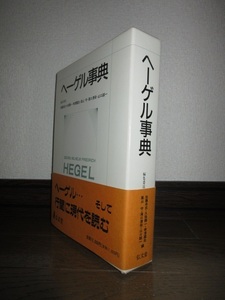 ヘーゲル事典　弘文堂　平成4年　第1刷　12,000円　使用感なく状態良好　初ページと裏表紙見返りにシール痕・本体背表紙にシールあり