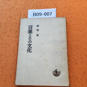 B09-007 言葉とその文化 西尾 寛 表紙 汚れ、シミあり。