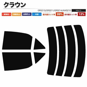 カーフィルム カット済み リアセット クラウン セダン GRS210 GRS211 GRS214 AWS210 ハイマウント無 ライトスモーク