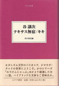 谷譲次「テキサス無宿・キキ」みすず書房 帯