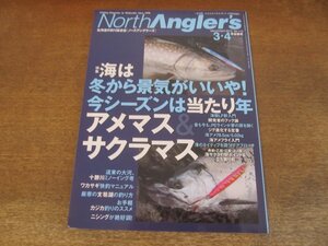 2409ND●ノースアングラーズ 112/2014.3-4●アメマス＆サクラマス/海桜LF新入門/海アメフライ入門/FFアプローチ/十勝川ミノーイング考