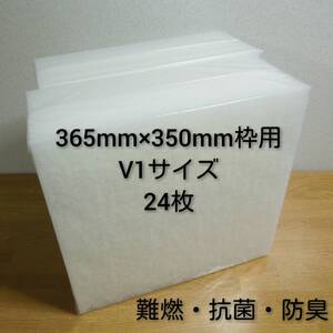 ◆送料込み◆ 新品 レンジフードフィルター 換気扇フィルター24枚セット 365mm×350mm枠用 V1 / 交換用 キッチン 換気扇 難燃 抗菌 防臭