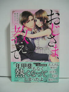 おじさま、教えて / 美波はるこ、青山りさ、アヤコ、めぐみけい、稲本いねこ、他【初版・帯付】【クリックポスト】[m1279]