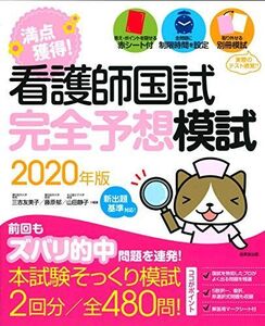 [A11117646]看護師国試 満点獲得!完全予想模試 2020年版 友美子，三吉、 郁，藤原; 静子，山田