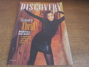 2206MK●洋雑誌/キャセイ・パシフィック航空機内誌「DISCOVERY」1998.1●ミシェール・ヨー/日本の金魚/香港スープ三昧/ホアヒン