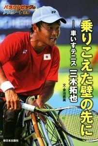 乗りこえた壁の先に 車いすテニス　三木拓也 パラリンピックのアスリートたち／金治直美(著者)