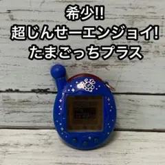 超じんせーエンジョイ！ たまごっちプラス よぞら