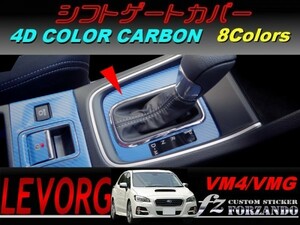 レヴォーグ　ＶＭ４/ＶＭＧ シフトパネルカバー ４Ｄカラーカーボン調　Ｄ・Ｅ型　車種別カット済みステッカー専門店　ｆｚ