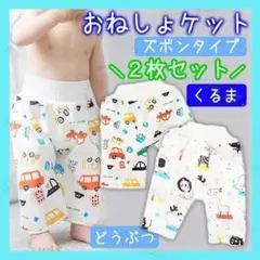 ✨新品✨おねしょケット　おねしょズボン　防水　２枚セット　くるま　どうぶつ