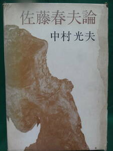 中村光夫　 佐藤春夫論 　昭和37年　 文藝春秋新社　　佐藤春夫の作家論・作品論　芥川龍之介　谷崎潤一郎　永井荷風ほか