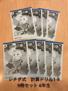 【未使用】シチダ式計算ドリル六年生1-9  9冊セット