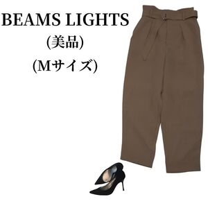 BEAMS LIGHTS ビームスライツ ワイドパンツ 匿名配送