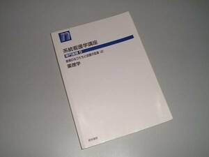 系看　専門基礎5　疾病のなりたちと回復の促進2　薬理学