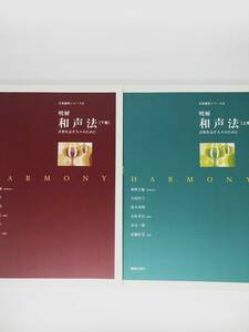 [中古] 2冊 明解和声法　音楽を志す人々のために　上巻・下巻 