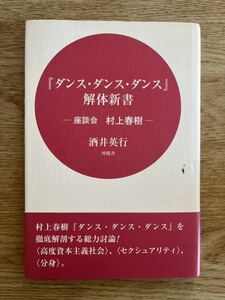 ◆酒井英行★『ダンス・ダンス・ダンス』解体新書 座談会 村上春樹＊沖積舎 初版 (帯・単行本) 送料\150