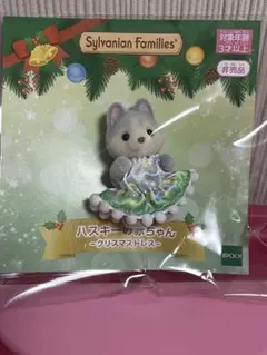 ハスキーの赤ちゃん　クリスマスドレス　非売品　シルバニアファミリー