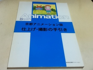 資料集 京都アニメーション版 仕上げ・撮影の手引き 株式会社京都アニメーション 京アニ出版部