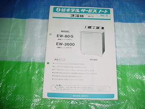 ゼネラル　洗濯機　EW-80G/EW-3600G/のサービスノート