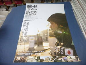 B2映画ポスター「戦場記者」2022年/日本人記者・須賀川拓が、“戦場の今”を映し出したドキュメンタリー