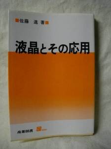 液晶とその時代　佐藤進　産業図書　Ｓ５９初　Ｈ３-１９刷