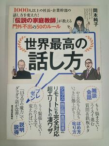 【世界最高の話し方】 1000人以上の社長・企業幹部の話し方を変えた！「伝説の家庭教師」が教える門外不出の50のルール